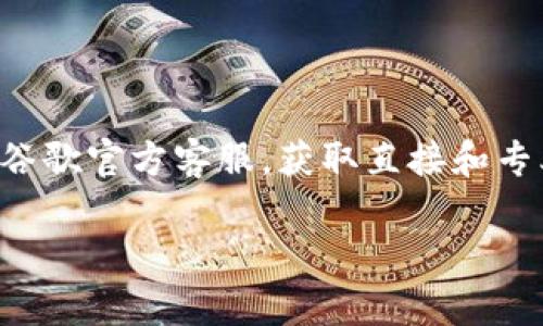 免责申明：关于谷歌钱包账户的安全性和加密问题，建议用户联系谷歌官方客服，获取直接和专业的帮助。本文仅提供常见问题和解决思路，具体操作请谨慎行事。

解除谷歌钱包加密：秒变自由，重拾财务掌控权