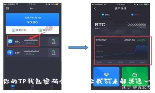 为何你的TP钱包密码会遗失？让我们来解决这一难题！