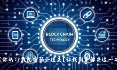 为何你的TP钱包密码会遗失？让我们来解决这一难