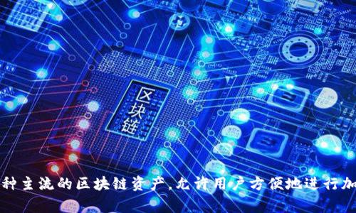 TP钱包是由“TP Wallet Technology Co., Ltd.”开发的一款数字钱包应用，专注于加密货币的存储和管理。这个钱包支持多种主流的区块链资产，允许用户方便地进行加密货币的交易和管理。TP钱包的目标是为用户提供一个安全、便捷的数字资产管理工具，帮助他们更好地参与到数字经济中。