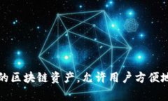 TP钱包是由“TP Wallet Technology Co., Ltd.”开发的一款
