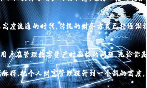 jiaoti揭开超级链数字钱包的神秘面纱：安全性与便利性的完美平衡/jiaoti  
数字资产, 区块链技术, 钱包安全/guanjianci  

引言：数字资产时代的选择  
在互联网与区块链技术持续发展的今天，数字资产的管理与存储已成为每一个用户面临的重要课题。随着比特币、以太坊等 cryptocurrencies 的兴起，如何安全、方便地管理这些数字资产成了许多人的心头之痛。在众多数字钱包中，超链数字钱包通过创新的技术设计和用户体验，力求在安全性与便利性之间找到最优解，成为用户的新宁静港湾。

为什么选择超级链数字钱包？  
纵观市面上各种数字钱包，我们可以发现它们各有千秋，但也存在着无法忽视的缺点。有些钱包在安全性方面表现优异，但界面复杂，使得新用户感到头疼；而有些钱包过于注重用户体验，却在安全保护措施上有所缺失。此时，超级链数字钱包便应运而生，旨在将两者的长处结合，创造一个既安全又容易上手的数字资产管理工具。

保护你的资产：安全第一  
安全是任何涉及到客户资金的服务的首要考虑。超级链数字钱包利用了最尖端的加密技术，确保用户的私钥不会被泄露。用户的私钥被保存在用户的设备上，而不是中心化的服务器上，这就大大降低了黑客攻击的风险。此外，钱包还支持两步验证、指纹识别等多种安全验证方式，进一步增强了账户的安全性。

用户友好的设计：简洁而高效  
使用数字钱包的方式不同于传统银行，即便你对金融工具再熟悉，也可能会在新环境中感到些许不安。超级链数字钱包在设计上充分考虑了用户的使用习惯，界面清新、易于操作，无论是新手还是老用户都能迅速上手。通过简单的几步，你就能够轻松地进行资金的转帐、接收或是交易，告别繁琐的操作流程。

多币种支持：符合多样化需求  
伴随着数字货币市场的快速发展，越来越多的用户开始接触和使用不同类型的数字资产。超级链数字钱包支持多种主流数字货币，包括比特币、以太坊、莱特币等，确保用户能够满足不同的投资需求，并且便于不同资产的管理和变现。

信息透明：区块链技术的力量  
区块链被视为一种透明化的技术，超级链数字钱包充分利用其优势，在每一笔操作上为用户提供详细的记录，用户可以清晰地查看所有的交易记录。这样不仅提升了用户的信任感，也为日后的税务申报等提供了便利。

数字经济的未来：与时俱进  
作为数字经济日益增长的一部分，超级链数字钱包不仅仅是一个简单的数字资产存储工具，更是向未来社会与经济转型的重要桥梁。我们身处一个信息高度流通的时代，传统的财务方式已经逐渐被新型的数字资产管理工具所取代。超级链数字钱包正是这样一种工具，它将帮助用户轻松地在数字经济的浪潮中立足、拓展自身的财务版图。

总结：你的数字资产管家  
在这个快速发展的数字时代，选择一个合适的数字钱包至关重要。超级链数字钱包，通过强大的安全性、便捷的操作体验和多样化的支持，能够有效解决用户在管理数字资产时面临的问题。无论你是新手还是有经验的投资者，超级链数字钱包都能成为你信赖的数字资产管家，让你在这一全新领域中游刃有余，安全、高效地管理你的财富。

未来，随着区块链技术的不断成熟和应用场景的不断拓展，超级链数字钱包势必将在数字经济中占据越来越重要的角色，帮助用户把握数字资产的时代脉搏，把个人财富管理提升到一个新的高度。