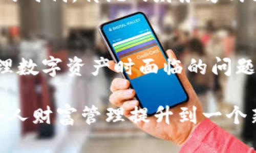 jiaoti揭开超级链数字钱包的神秘面纱：安全性与便利性的完美平衡/jiaoti  
数字资产, 区块链技术, 钱包安全/guanjianci  

引言：数字资产时代的选择  
在互联网与区块链技术持续发展的今天，数字资产的管理与存储已成为每一个用户面临的重要课题。随着比特币、以太坊等 cryptocurrencies 的兴起，如何安全、方便地管理这些数字资产成了许多人的心头之痛。在众多数字钱包中，超链数字钱包通过创新的技术设计和用户体验，力求在安全性与便利性之间找到最优解，成为用户的新宁静港湾。

为什么选择超级链数字钱包？  
纵观市面上各种数字钱包，我们可以发现它们各有千秋，但也存在着无法忽视的缺点。有些钱包在安全性方面表现优异，但界面复杂，使得新用户感到头疼；而有些钱包过于注重用户体验，却在安全保护措施上有所缺失。此时，超级链数字钱包便应运而生，旨在将两者的长处结合，创造一个既安全又容易上手的数字资产管理工具。

保护你的资产：安全第一  
安全是任何涉及到客户资金的服务的首要考虑。超级链数字钱包利用了最尖端的加密技术，确保用户的私钥不会被泄露。用户的私钥被保存在用户的设备上，而不是中心化的服务器上，这就大大降低了黑客攻击的风险。此外，钱包还支持两步验证、指纹识别等多种安全验证方式，进一步增强了账户的安全性。

用户友好的设计：简洁而高效  
使用数字钱包的方式不同于传统银行，即便你对金融工具再熟悉，也可能会在新环境中感到些许不安。超级链数字钱包在设计上充分考虑了用户的使用习惯，界面清新、易于操作，无论是新手还是老用户都能迅速上手。通过简单的几步，你就能够轻松地进行资金的转帐、接收或是交易，告别繁琐的操作流程。

多币种支持：符合多样化需求  
伴随着数字货币市场的快速发展，越来越多的用户开始接触和使用不同类型的数字资产。超级链数字钱包支持多种主流数字货币，包括比特币、以太坊、莱特币等，确保用户能够满足不同的投资需求，并且便于不同资产的管理和变现。

信息透明：区块链技术的力量  
区块链被视为一种透明化的技术，超级链数字钱包充分利用其优势，在每一笔操作上为用户提供详细的记录，用户可以清晰地查看所有的交易记录。这样不仅提升了用户的信任感，也为日后的税务申报等提供了便利。

数字经济的未来：与时俱进  
作为数字经济日益增长的一部分，超级链数字钱包不仅仅是一个简单的数字资产存储工具，更是向未来社会与经济转型的重要桥梁。我们身处一个信息高度流通的时代，传统的财务方式已经逐渐被新型的数字资产管理工具所取代。超级链数字钱包正是这样一种工具，它将帮助用户轻松地在数字经济的浪潮中立足、拓展自身的财务版图。

总结：你的数字资产管家  
在这个快速发展的数字时代，选择一个合适的数字钱包至关重要。超级链数字钱包，通过强大的安全性、便捷的操作体验和多样化的支持，能够有效解决用户在管理数字资产时面临的问题。无论你是新手还是有经验的投资者，超级链数字钱包都能成为你信赖的数字资产管家，让你在这一全新领域中游刃有余，安全、高效地管理你的财富。

未来，随着区块链技术的不断成熟和应用场景的不断拓展，超级链数字钱包势必将在数字经济中占据越来越重要的角色，帮助用户把握数字资产的时代脉搏，把个人财富管理提升到一个新的高度。