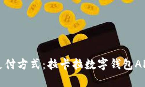 彻底颠覆传统支付方式：拉卡拉数字钱包APP的魅力与挑战