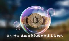深入讨论：区块链钱包技术的未来与挑战