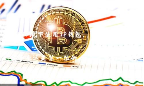 tiaotiTP钱包下载安装步骤全解析：从零开始，轻松掌握！/tiaoti
TP钱包, 安装教程, 加密货币/guanjianci

什么是TP钱包？
TP钱包是一款面向加密货币用户的数字钱包，它支持多种主流币种和代币，使用户能够安全存储、转账和管理他们的加密资产。TP钱包不仅功能强大，还以其用户友好的界面和高安全性而受到很多用户的喜爱。无论你是加密货币的新手还是老手，TP钱包都能帮助你更好地管理你的数字资产。

下载安装TP钱包的重要性
随着区块链技术的发展，越来越多的人开始接受和使用加密货币。而为了安全、方便地管理这些数字资产，选择一个合适的钱包软件显得尤为关键。TP钱包以其安全性、易用性和多功能性，成为许多用户的首选。掌握TP钱包的下载安装步骤，不仅能够快速上手，还可以确保你的资产安全，随时随地轻松管理。

下载TP钱包前的准备
在正式下载TP钱包之前，确保你的设备满足以下条件：
ul
    li你的手机系统版本需要支持TP钱包；通常较新的Android和iOS系统均可。/li
    li确保手机有足够的存储空间，下载和安装应用程序需要一定的空间。/li
    li强烈建议在官方渠道下载，确保钱包的安全性和可靠性。/li
/ul

TP钱包的下载步骤
下面我们将详细讲解TP钱包在不同平台（Android和iOS）的下载步骤：

h4在Android设备上下载TP钱包/h4
ol
    li打开Google Play商店，在搜索栏输入“TP钱包”。/li
    li找到官方的TP钱包应用程序，注意查看开发者信息，以确认是官方版本。/li
    li点击“安装”按钮，系统会自动下载并安装TP钱包。/li
    li安装完成后，点击“打开”进入TP钱包，首次使用时，按照提示进行初始化设置。/li
/ol

h4在iOS设备上下载TP钱包/h4
ol
    li打开App Store，点击右下角的“搜索”选项。/li
    li在搜索框中输入“TP钱包”，找到官方应用。/li
    li点击“获取”并进行身份验证，系统会自动下载TP钱包。/li
    li下载完成后，点击“打开”进入应用并进行初始化设置。/li
/ol

TP钱包的初始化设置
下载完成后，用户需要进行一些基本的初始化设置，以确保账户的安全性：
ul
    li创建钱包：首次进入TP钱包时，选择“创建钱包”，并设置一个强密码，确保你的资产安全。/li
    li备份助记词：系统会生成一组助记词，请务必将其妥善保存。这是你恢复钱包的重要信息，丢失后无法找回。/li
    li设定安全问题：为了进一步提高安全性，用户可以设定一些安全问题，仅当确认后可进行账户修改。/li
/ul

常见问题解答
在安装和使用TP钱包的过程中，用户可能会遇到一些问题。以下是一些常见问题及其解决方案：

h4安装后无法打开应用怎么办？/h4
首先，确保你的设备系统版本符合TP钱包的要求。如果问题依旧，尝试卸载并重新安装应用，确保下载过程没有出现错误。

h4如何进行资产的转账和管理？/h4
进入TP钱包主界面后，选择“资产管理”选项，可以看到你的所有资产列表。选择想要转账的币种，输入接收地址和转账金额，确认信息无误后提交即可。

h4如何确保我的TP钱包安全？/h4
定期更新密码，妥善保存助记词和安全问题答案，开启双重验证功能等都是提升安全性的好方法。此外，避免在公共网络环境下进行交易，确保在可信的网络环境下使用TP钱包。

总结
TP钱包是一款功能丰富、安全性高的数字钱包，适合各类用户。通过上述详细的下载和安装步骤，你应该能够顺利使用TP钱包来管理你的加密资产。记住，安全永远是第一位的，培养良好的使用习惯将对保护你的数字资产大有裨益。无论你是熟悉区块链的老玩家，还是对加密货币感兴趣的新手，TP钱包都能为你提供一个安全、便捷的管理平台。 

希望这篇文章能够帮助你顺利下载并使用TP钱包，开启你的加密资产管理之旅。如果你还有任何问题，欢迎随时咨询，我们将竭诚为你解答！