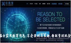 在全家用数字钱包：享受便利与乐趣，告别繁琐