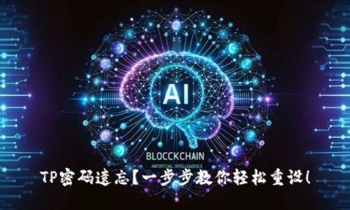 TP密码遗忘？一步步教你轻松重设！