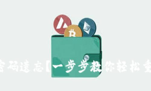 TP密码遗忘？一步步教你轻松重设！