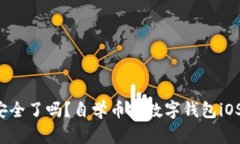你的数字资产安全了吗？自学币安数字钱包iOS版