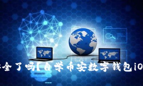 你的数字资产安全了吗？自学币安数字钱包iOS版的使用技巧！
