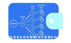 TP冷钱包究竟会被冻结吗？你不能错过的真相揭秘