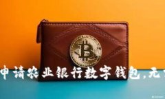 : 如何快速申请农业银行数字钱包，无需繁琐流程