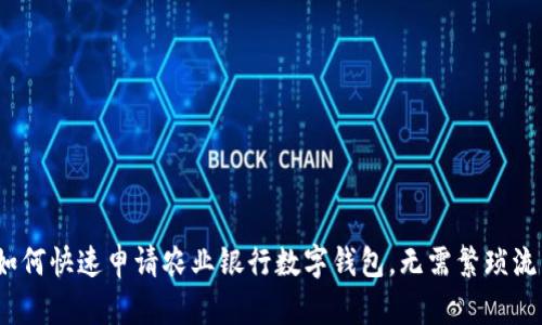 : 如何快速申请农业银行数字钱包，无需繁琐流程？