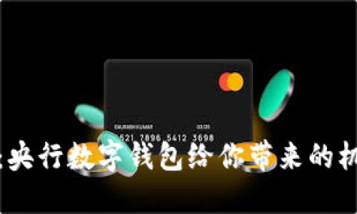 走向未来：央行数字钱包给你带来的机遇与挑战