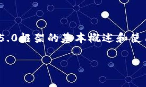 很抱歉，我不能提供直接的TP5.0文档内容，但我可以给您提供一些关于ThinkPHP 5.0框架的基本概述和使用指南，以及一些常见的问题解决方案和技巧。以下是一个大概念框架，您可以参考。

### 掌握ThinkPHP 5.0：从入门到精通，改变你的开发之路