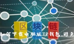 轻松掌握：如何下载电脑版TP钱包，避免常见错误