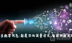 拼多多数字钱包：颠覆你的消费方式，智能理财