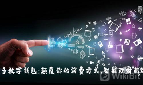 拼多多数字钱包：颠覆你的消费方式，智能理财新选择！