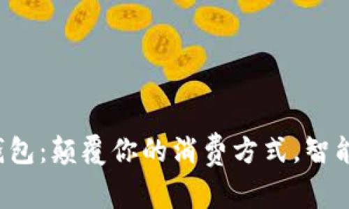 拼多多数字钱包：颠覆你的消费方式，智能理财新选择！