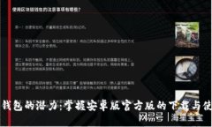 解锁TP钱包的潜力：掌握安卓版官方版的下载与使