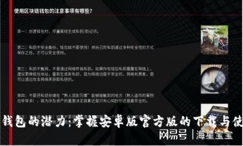 解锁TP钱包的潜力：掌握安卓版官方版的下载与使用技巧