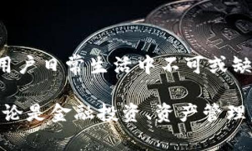 区块链智慧钱包是一种基于区块链技术的数字钱包软件，旨在提供用户安全、便捷的数字资产管理和交易服务。它不仅支持传统的虚拟货币（如比特币、以太坊等）的存储和交易，还融入了一系列智能化的功能和服务，满足用户多样化的金融需求。

区块链智慧钱包的功能概述

首先，区块链智慧钱包能够安全地存储用户的数字资产。它采用尖端的加密技术，确保用户的资产在网络环境中不受侵害。同时，用户可通过钱包进行快速交易，随时随地转账、收款，极大地方便了日常的金融活动。

其次，许多智慧钱包还提供了内置交易所功能，允许用户在钱包内直接进行不同数字货币之间的兑换。这一功能使用户在无需转账至外部交易所的情况下，就能灵活地管理和操作自己的资产。

智能化管理与数据分析

随着人工智能和大数据技术的发展，一些先进的区块链智慧钱包正逐渐引入智能化管理功能。这允许用户通过数据分析来监控自身资产的变动，获得市场趋势的洞察，从而做出更为明智的投资决策。

例如，用户可以通过钱包内的投资组合分析工具，了解多种资产的表现，实时追踪价值波动，设置自定义的警报，确保不错过任何一个投资机会。这种智能化的资产管理方式，为用户提供了一种“个人理财顾问”的代入感。

安全性与去中心化

在讨论区块链智慧钱包时，安全性始终是一个重要的话题。大多数钱包在设计时都充分考虑到了去中心化的特性，用户的私钥往往保存在本地设备上，而非集中存储在服务器上。这种设计极大程度上降低了因黑客攻击而引发的资产损失风险。

同时，许多智慧钱包还配备了多重身份验证和生物识别技术，如指纹识别或面部识别，增强用户账户的安全性。这确保了只有经过用户本人确认的操作才能完成，进一步提升了资金的安全防护。

用户体验与界面设计

在用户体验的设计上，区块链智慧钱包也未被忽视。友好的用户界面和流畅的操作流程让用户可以轻松上手，即便是那些对区块链和数字货币不太了解的新手用户，也能在短时间内熟悉钱包的功能和操作方法。

一些智慧钱包还提供多语言支持，确保不同地区和文化背景的用户能够无障碍使用。此外，用户可以根据个人需求自定义界面，使其更具个性化，提升整体的使用愉悦感。

区块链智慧钱包的应用场景

区块链智慧钱包的应用场景非常广泛。在个人使用中，用户可以通过智慧钱包管理自己的数字资产，参与投资、储蓄和消费等多种金融活动。例如，用户可以通过钱包购买商品，支付服务费用，甚至参与在线募捐和众筹活动。

而在商业层面，越来越多的企业也开始接受数字货币支付，智慧钱包为商家提供了一种新的支付方式，促进了数字经济的发展。商家通过智慧钱包不仅可以收款，还能及时查看销售数据和资金流动情况，经营策略。

结论

区块链智慧钱包作为一种现代化的数字资产管理工具，凭借其安全性、智能化和便捷性，已经逐渐成为数字货币用户日常生活中不可或缺的一部分。无论是个人用户还是企业商家，都能够通过智慧钱包获得丰富的金融服务，享受更好的资产管理体验。

随着区块链技术的不断发展，未来的智慧钱包将可能拥有更多的创新功能，为用户提供更全面、更智能的服务。无论是金融投资、资产管理，还是日常消费，区块链智慧钱包无疑将继续引领金融科技新潮流。