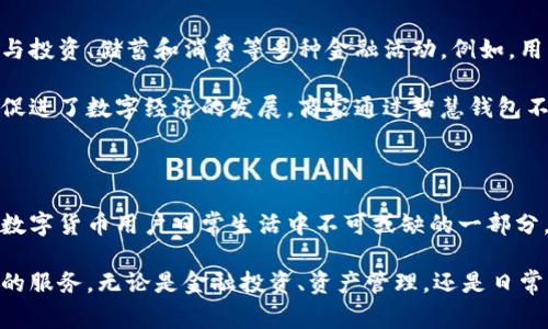 区块链智慧钱包是一种基于区块链技术的数字钱包软件，旨在提供用户安全、便捷的数字资产管理和交易服务。它不仅支持传统的虚拟货币（如比特币、以太坊等）的存储和交易，还融入了一系列智能化的功能和服务，满足用户多样化的金融需求。

区块链智慧钱包的功能概述

首先，区块链智慧钱包能够安全地存储用户的数字资产。它采用尖端的加密技术，确保用户的资产在网络环境中不受侵害。同时，用户可通过钱包进行快速交易，随时随地转账、收款，极大地方便了日常的金融活动。

其次，许多智慧钱包还提供了内置交易所功能，允许用户在钱包内直接进行不同数字货币之间的兑换。这一功能使用户在无需转账至外部交易所的情况下，就能灵活地管理和操作自己的资产。

智能化管理与数据分析

随着人工智能和大数据技术的发展，一些先进的区块链智慧钱包正逐渐引入智能化管理功能。这允许用户通过数据分析来监控自身资产的变动，获得市场趋势的洞察，从而做出更为明智的投资决策。

例如，用户可以通过钱包内的投资组合分析工具，了解多种资产的表现，实时追踪价值波动，设置自定义的警报，确保不错过任何一个投资机会。这种智能化的资产管理方式，为用户提供了一种“个人理财顾问”的代入感。

安全性与去中心化

在讨论区块链智慧钱包时，安全性始终是一个重要的话题。大多数钱包在设计时都充分考虑到了去中心化的特性，用户的私钥往往保存在本地设备上，而非集中存储在服务器上。这种设计极大程度上降低了因黑客攻击而引发的资产损失风险。

同时，许多智慧钱包还配备了多重身份验证和生物识别技术，如指纹识别或面部识别，增强用户账户的安全性。这确保了只有经过用户本人确认的操作才能完成，进一步提升了资金的安全防护。

用户体验与界面设计

在用户体验的设计上，区块链智慧钱包也未被忽视。友好的用户界面和流畅的操作流程让用户可以轻松上手，即便是那些对区块链和数字货币不太了解的新手用户，也能在短时间内熟悉钱包的功能和操作方法。

一些智慧钱包还提供多语言支持，确保不同地区和文化背景的用户能够无障碍使用。此外，用户可以根据个人需求自定义界面，使其更具个性化，提升整体的使用愉悦感。

区块链智慧钱包的应用场景

区块链智慧钱包的应用场景非常广泛。在个人使用中，用户可以通过智慧钱包管理自己的数字资产，参与投资、储蓄和消费等多种金融活动。例如，用户可以通过钱包购买商品，支付服务费用，甚至参与在线募捐和众筹活动。

而在商业层面，越来越多的企业也开始接受数字货币支付，智慧钱包为商家提供了一种新的支付方式，促进了数字经济的发展。商家通过智慧钱包不仅可以收款，还能及时查看销售数据和资金流动情况，经营策略。

结论

区块链智慧钱包作为一种现代化的数字资产管理工具，凭借其安全性、智能化和便捷性，已经逐渐成为数字货币用户日常生活中不可或缺的一部分。无论是个人用户还是企业商家，都能够通过智慧钱包获得丰富的金融服务，享受更好的资产管理体验。

随着区块链技术的不断发展，未来的智慧钱包将可能拥有更多的创新功能，为用户提供更全面、更智能的服务。无论是金融投资、资产管理，还是日常消费，区块链智慧钱包无疑将继续引领金融科技新潮流。