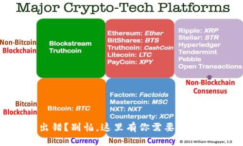 TP钱包出错？别怕，这里有你需要的解决方案！