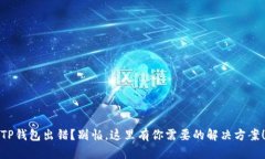 TP钱包出错？别怕，这里有你需要的解决方案！