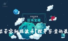 TP钱包能否容纳瑞波币？探寻答案的最佳途径！