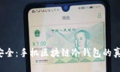 安全与不安全：手机区块链冷钱包的真相大揭秘