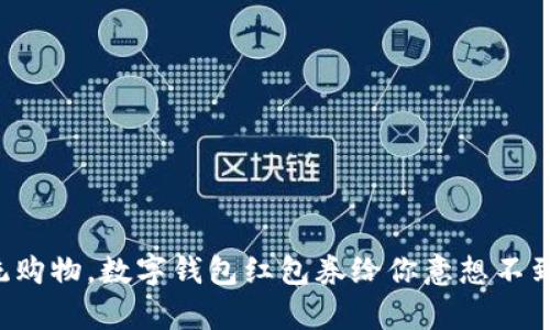 颠覆传统购物，数字钱包红包券给你意想不到的惊喜！