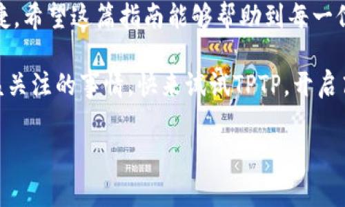 如何快速在华为设备上安装 TPTP：一步步指南

在数字化时代，很多用户对移动设备和嵌入式系统的管理需求日益增加。特别是对于使用华为等智能设备的用户，如何方便地安装和管理应用程序成为了一个重要的问题。TPTP，作为一款跨平台的应用程序，能够帮助用户更有效地管理自己的移动设备。本文将为您提供详细的华为TPTP安装指南，并帮助您解决在安装过程中可能遇到的各种问题。

一、TPTP介绍：为什么选择它？

TPTP（Tiny Portable Terminal Project）是一个强大的应用工具，旨在为用户提供一个简单、高效的方式来管理和监控设备。它支持多种脚本语言，允许用户通过命令行界面操作，从而进行灵活的设备管理。无论您是开发者还是普通用户，TPTP都有助于提升您的工作效率。

二、准备工作：确保环境兼容

在安装TPTP之前，确保您的华为设备符合以下基本要求：

ul
    li运行最新版本的操作系统，您可以通过“设置”进行检查和更新。/li
    li确保设备具备稳定的网络连接，以便顺利下载和安装必要的组件。/li
    li提前备份设备重要数据，以防万一。/li
/ul

这些准备工作有助于保证安装过程顺利进行，避免潜在的技术问题。

三、TPTP的下载：找到正确的来源

接下来，您需要访问TPTP的官方网站或指定的应用市场进行下载。在选择下载链接时，请确保它是官方提供的，以避免下载到恶意软件或不安全的版本。

通常情况下，可以通过以下步骤找到下载链接：

ul
    li打开浏览器，进入TPTP的官方网站。/li
    li在首页导航栏中点击“下载”选项。/li
    li根据您的设备类型，选择合适的版本下载。/li
/ul

四、安装步骤：简单直接

下载完成后，请按照以下步骤进行安装：

ol
    li找到下载的安装包，通常在“下载”文件夹中。/li
    li点击安装包，系统会提示您进行安装，点击“安装”按钮。/li
    li在安装过程中，您可能需要根据系统提示授予某些权限，确保点击“允许”。/li
    li等待安装完成，安装过程可能需要几分钟，耐心等待。/li
/ol

一旦完成安装，您可以在设备的应用程序列表中找到TPTP图标，并点击打开它。

五、配置设置：初步配置TPTP

启动TPTP后，您需要进行一些基本的配置设置，以确保它能够正常工作：

ol
    li打开应用后，您将看到一个欢迎界面，跟随介绍进行初步设置。/li
    li根据您的需求，选择合适的用户界面语言和主题。/li
    li连接无线网络，确保设备能够访问互联网。/li
/ol

配置完成后，您将可以开始使用TPTP进行设备管理了。

六、使用TPTP的经典场景

TPTP可以在多个场景下发挥作用，例如：

ul
    li设备监控：实时查看设备性能、流量和使用情况。/li
    li远程管理：启用远程命令执行和访问功能。/li
    li脚本执行：根据需求编写和执行自动化脚本。/li
/ul

这些功能使得TPTP成为处理设备管理事务的强大工具，能够为个人用户和企业环境带来便利。

七、常见问题解答：解决用户疑虑

在使用过程中，用户们可能会遇到一些问题，在这里我们列出了一些常见问题及其解答：

ul
    listrongQ：如何解决应用无法打开的问题？/strong/li
    A：请检查手机的存储空间是否足够，删除一些不必要的应用或文件，或尝试重启设备。

    listrongQ：安装过程中出现错误提示，我该如何处理？/strong/li
    A：请确保您的设备已成功连接到互联网，并且尝试重新下载安装包，确保没有损坏。

    listrongQ：如何更新TPTP到最新版本？/strong/li
    A：在应用内的设置选项中，查找更新提醒，按照提示进行在线更新即可。
/ul

八、安全性与隐私：保护您的信息

在使用TPTP的过程中，用户非常关心的数据安全和隐私问题。华为作为一家注重安全的公司，在设备的安全性上有很好的设计。您可以通过以下方式进一步保护您的数据：

ul
    li定期检查应用权限，确保只授予必要的权限。/li
    li使用强密码和两步验证功能来保护您的账户安全。/li
    li定期备份数据，当出现异常情况时，可以迅速恢复。/li
/ul

九、结语：开启高效管理的新篇章

通过遵循上述步骤，您就可以在华为设备上顺利安装并使用TPTP，享受到高效的设备管理体验。这款应用不仅能够帮助您工作流程，还能为个人生活增添便捷。希望这篇指南能够帮助到每一位用户，让每个人都能轻松掌握自己的设备，享受科技带来的便利。

无论您是开发者、IT专业人士还是普通用户，TPTP都会成为您的得力助手。在这个不断变化的技术世界里，保持自己的设备更新、管理得宜，是每位用户都应该关注的事情。快来试试TPTP，开启高效管理新体验！

华为, TPTP, 安装/guanjianci