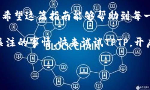 如何快速在华为设备上安装 TPTP：一步步指南

在数字化时代，很多用户对移动设备和嵌入式系统的管理需求日益增加。特别是对于使用华为等智能设备的用户，如何方便地安装和管理应用程序成为了一个重要的问题。TPTP，作为一款跨平台的应用程序，能够帮助用户更有效地管理自己的移动设备。本文将为您提供详细的华为TPTP安装指南，并帮助您解决在安装过程中可能遇到的各种问题。

一、TPTP介绍：为什么选择它？

TPTP（Tiny Portable Terminal Project）是一个强大的应用工具，旨在为用户提供一个简单、高效的方式来管理和监控设备。它支持多种脚本语言，允许用户通过命令行界面操作，从而进行灵活的设备管理。无论您是开发者还是普通用户，TPTP都有助于提升您的工作效率。

二、准备工作：确保环境兼容

在安装TPTP之前，确保您的华为设备符合以下基本要求：

ul
    li运行最新版本的操作系统，您可以通过“设置”进行检查和更新。/li
    li确保设备具备稳定的网络连接，以便顺利下载和安装必要的组件。/li
    li提前备份设备重要数据，以防万一。/li
/ul

这些准备工作有助于保证安装过程顺利进行，避免潜在的技术问题。

三、TPTP的下载：找到正确的来源

接下来，您需要访问TPTP的官方网站或指定的应用市场进行下载。在选择下载链接时，请确保它是官方提供的，以避免下载到恶意软件或不安全的版本。

通常情况下，可以通过以下步骤找到下载链接：

ul
    li打开浏览器，进入TPTP的官方网站。/li
    li在首页导航栏中点击“下载”选项。/li
    li根据您的设备类型，选择合适的版本下载。/li
/ul

四、安装步骤：简单直接

下载完成后，请按照以下步骤进行安装：

ol
    li找到下载的安装包，通常在“下载”文件夹中。/li
    li点击安装包，系统会提示您进行安装，点击“安装”按钮。/li
    li在安装过程中，您可能需要根据系统提示授予某些权限，确保点击“允许”。/li
    li等待安装完成，安装过程可能需要几分钟，耐心等待。/li
/ol

一旦完成安装，您可以在设备的应用程序列表中找到TPTP图标，并点击打开它。

五、配置设置：初步配置TPTP

启动TPTP后，您需要进行一些基本的配置设置，以确保它能够正常工作：

ol
    li打开应用后，您将看到一个欢迎界面，跟随介绍进行初步设置。/li
    li根据您的需求，选择合适的用户界面语言和主题。/li
    li连接无线网络，确保设备能够访问互联网。/li
/ol

配置完成后，您将可以开始使用TPTP进行设备管理了。

六、使用TPTP的经典场景

TPTP可以在多个场景下发挥作用，例如：

ul
    li设备监控：实时查看设备性能、流量和使用情况。/li
    li远程管理：启用远程命令执行和访问功能。/li
    li脚本执行：根据需求编写和执行自动化脚本。/li
/ul

这些功能使得TPTP成为处理设备管理事务的强大工具，能够为个人用户和企业环境带来便利。

七、常见问题解答：解决用户疑虑

在使用过程中，用户们可能会遇到一些问题，在这里我们列出了一些常见问题及其解答：

ul
    listrongQ：如何解决应用无法打开的问题？/strong/li
    A：请检查手机的存储空间是否足够，删除一些不必要的应用或文件，或尝试重启设备。

    listrongQ：安装过程中出现错误提示，我该如何处理？/strong/li
    A：请确保您的设备已成功连接到互联网，并且尝试重新下载安装包，确保没有损坏。

    listrongQ：如何更新TPTP到最新版本？/strong/li
    A：在应用内的设置选项中，查找更新提醒，按照提示进行在线更新即可。
/ul

八、安全性与隐私：保护您的信息

在使用TPTP的过程中，用户非常关心的数据安全和隐私问题。华为作为一家注重安全的公司，在设备的安全性上有很好的设计。您可以通过以下方式进一步保护您的数据：

ul
    li定期检查应用权限，确保只授予必要的权限。/li
    li使用强密码和两步验证功能来保护您的账户安全。/li
    li定期备份数据，当出现异常情况时，可以迅速恢复。/li
/ul

九、结语：开启高效管理的新篇章

通过遵循上述步骤，您就可以在华为设备上顺利安装并使用TPTP，享受到高效的设备管理体验。这款应用不仅能够帮助您工作流程，还能为个人生活增添便捷。希望这篇指南能够帮助到每一位用户，让每个人都能轻松掌握自己的设备，享受科技带来的便利。

无论您是开发者、IT专业人士还是普通用户，TPTP都会成为您的得力助手。在这个不断变化的技术世界里，保持自己的设备更新、管理得宜，是每位用户都应该关注的事情。快来试试TPTP，开启高效管理新体验！

华为, TPTP, 安装/guanjianci