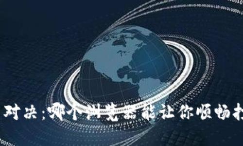 最强浏览器对决：哪个浏览器能让你顺畅打开TP钱包？