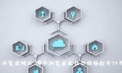 最强浏览器对决：哪个浏览器能让你顺畅打开T