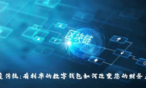 颠覆传统：有利率的数字钱包如何改变您的财务未来