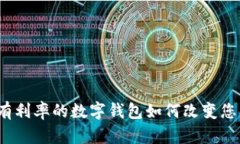 颠覆传统：有利率的数字钱包如何改变您的财务