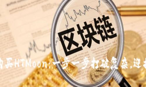 在TP钱包上轻松购买HTMoon：一步一步打破复杂，迎接数字资产新时代