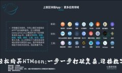 在TP钱包上轻松购买HTMoon：一步一步打破复杂，迎