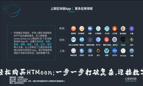 在TP钱包上轻松购买HTMoon：一步一步打破复杂，迎接数字资产新时代