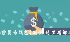丢失加密货币钱包？别慌，这里有解决办法！