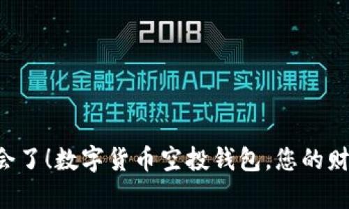 是时候抓住机会了！数字货币空投钱包，您的财富增长新利器!