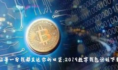 让每一分钱都直达你的口袋：2019数字钱包计划下