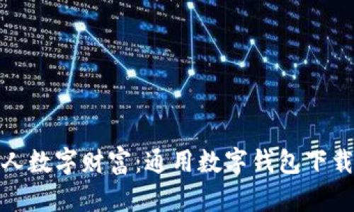 轻松建立个人数字财富：通用数字钱包下载安装全攻略