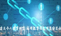 轻松建立个人数字财富：通用数字钱包下载安装
