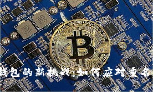 数字钱包的新挑战：如何应对重名危机？