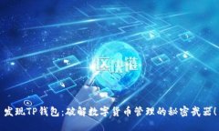 发现TP钱包：破解数字货币管理的秘密武器！