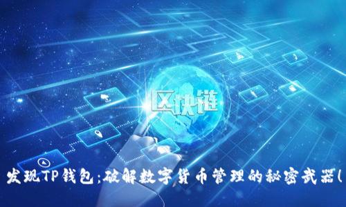 发现TP钱包：破解数字货币管理的秘密武器！